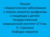 Хирургические заболевания и пороки развития диафрагмы и пищевода у детей