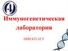 Иммуногенетическая лаборатория НИИ КП АГУ