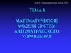 Математические модели систем автоматического управления