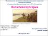 Волжская Булгария