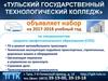 Тульский государственный технологический колледж объявляет набор учащихся