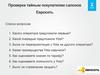 Проверка тайным покупателем салонов Евросеть