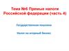 Прямые налоги Российской Федерации (часть 4)