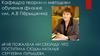 Кафедра теории и методики обучения физике им. А.В Пёрышкина