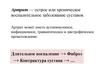 Острое или хроническое воспалительное заболевание суставов - артрит