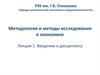 Методология и методы исследования в экономике