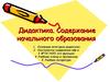 Дидактика. Содержание начального образования
