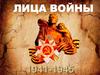 Лица войны 1941-1945 гг