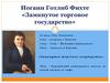 Иоганн Готлиб Фихте. Замкнутое торговое государство