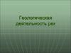 Геологическая деятельность рек
