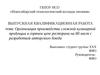 Организация производства сложной кулинарной продукции в горячем цехе ресторана на 80 мест с разработкой авторского блюда
