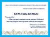Бастауыш сыныптарда қазақ тіліндегі жалғауларды оқытудың тиімді жолдары