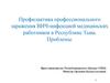 Профессиональное заражение ВИЧ-инфекцией медицинских работников