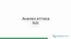 Анализ оттока b2c