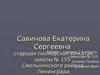 Савинова Екатерина Сергеевна - старшая пионерская вожатая