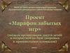 Проект «Марафон забытых игр» (модель организации досуга детей и подростков на базе дворовых и пришкольных площадок)