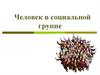 Человек в социальной группе