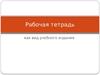 Рабочая тетрадь как вид учебного издания