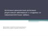 Аутосомно-доминантные, аутосомно-рецессивные заболевания и синдромы со сверхкомплектными зубами