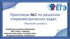Практикум №2 по решению стереометрических задач. (Задания 13 и 16, базового уровня)
