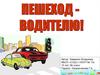 Пешеход-водителю