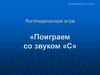 Логопедическая игра «Поиграем со звуком «С»