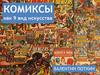 Комиксы как вид искусства