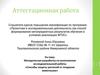 Аттестационная работа.  «Способы защиты растений от поедания животными»