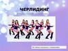 Черлидинг вчера, сегодня, завтра…
