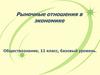 Рыночные отношения в экономике