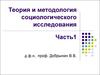 Теория и методололгия социологического исследования. (Часть 1)