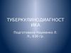 Туберкулинодиагностика