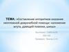 Составление алгоритмов оказания неотложной доврачебной помощи: наложение жгута, давящей повязки, шины