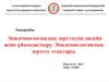 Эпидемиологиялық зерттеудің дизайн және ұйымдастыру. Эпидемиологиялық зерттеу этаптары