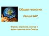 Форма, строение, состав и естественные поля Земли