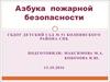 Азбука пожарной безопасности
