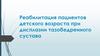 Реабилитация пациентов детского возраста при дисплазии тазобедренного сустава
