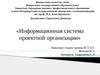Информационная система проектной организации
