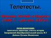 Страны ближнего и среднего Востока. Телетесты