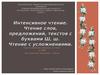 Интенсивное чтение. Чтение с буквами Ш, ш. Чтение с усложнениями (1 класс)
