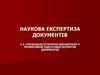 Наукова атрибуція в експертизі документів і знання, необхідні в експертній роботі