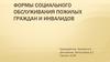 Формы социального обслуживания пожилых граждан и инвалидов