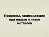 Процессы, происходящие при плавке и литье металлов