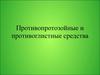 Противопротозойные и противоглистные средства