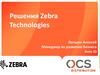 Решения Zebra Technologies