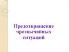 Предотвращение чрезвычайных ситуаций