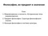 Философия, ее предмет и значение. (Лекция 1)