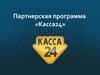 Партнерская программа касса24