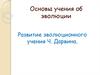 Основы учения об эволюции