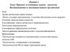Предмет и основные задачи экологии. Возникновение и эволюция живых организмов. (Лекция 1)